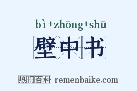 壁中书是什么意思的图片